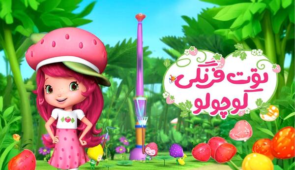 عکس کارتون توت فرنگی و تمشک