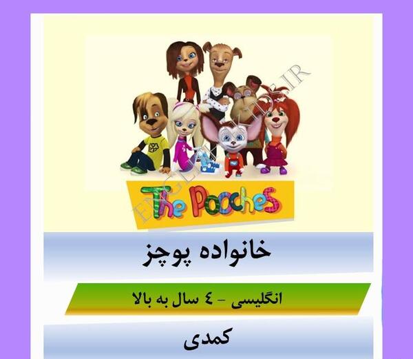 عکس کارتون خانواده ی پوچز