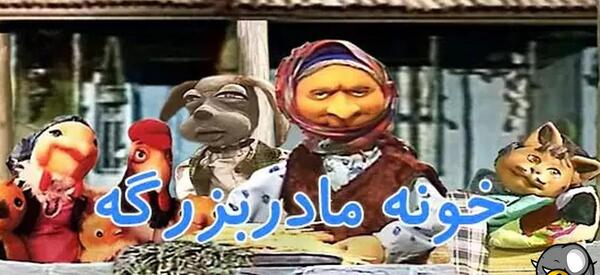 عکس مخمل در کارتون خونه مادربزرگه