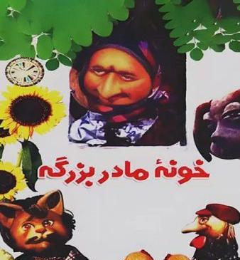 عکس مخمل در کارتون خونه مادربزرگه