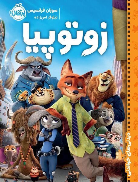 عکس های کارتون زوتوپیا
