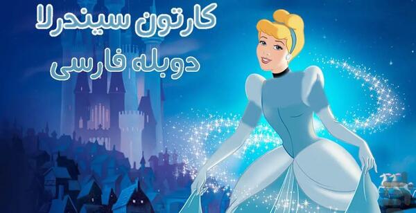 عکس کارتون سیندرلا با کیفیت