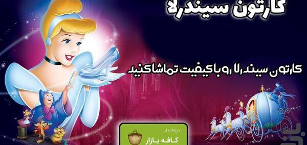 عکس کارتون سیندرلا با کیفیت
