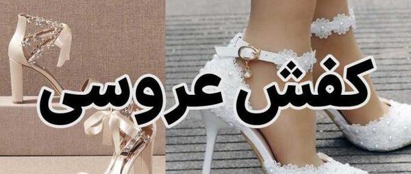 شیک عکس کفش پاشنه بلند عروس