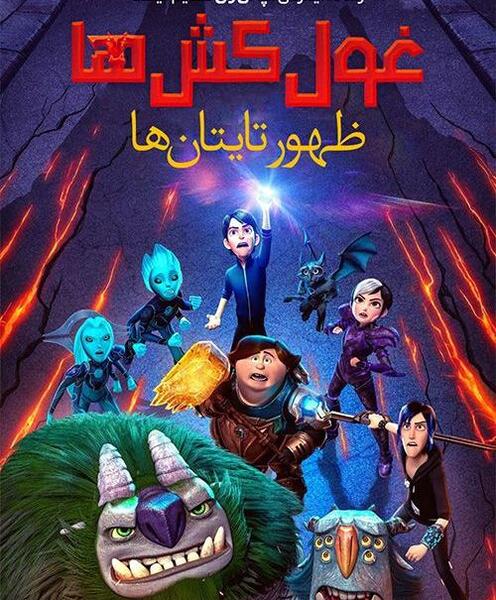 عکس غول کارتون