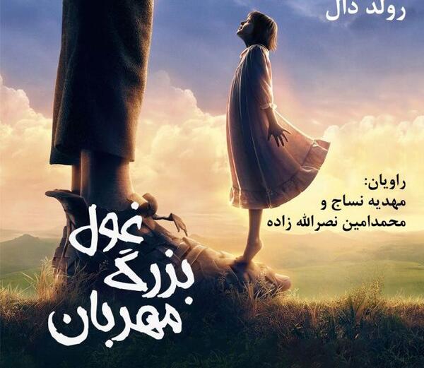عکس کارتون غول بزرگ مهربان