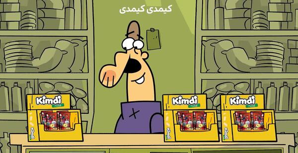عکس کارتون کیمدی