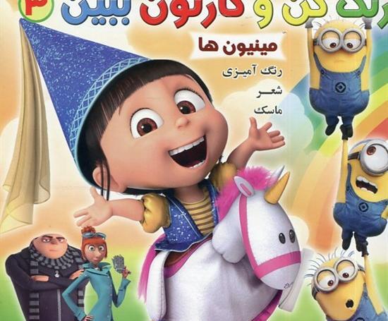عکس دختر بچه در کارتون مینیون ها