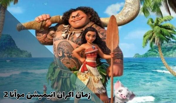 عکس کارتون موانا ۱