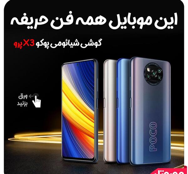 عکس گوشی پوکو x3 پرو ۲۵۶ گیگ
