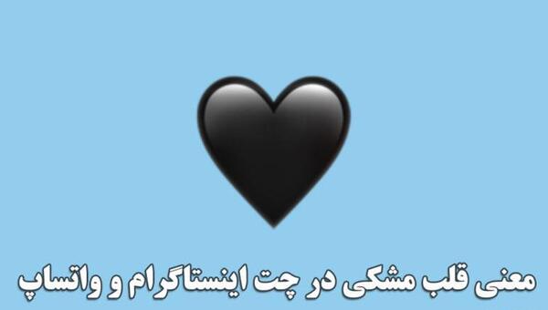 متن عکس پروفایل قلب سیاه و سفید
