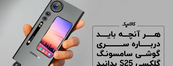 عکس گوشی سامسونگ s25