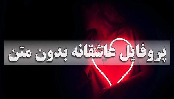 عکس پروفایل برای پیج سیاه قلم