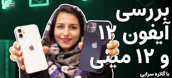 عکس گوشی آیفون ۱۲ مینی