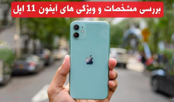 عکس گوشی ایفون ۱۱معمولی