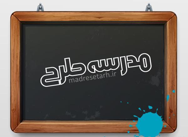 عکس پروفایل تخته سیاه مدرسه