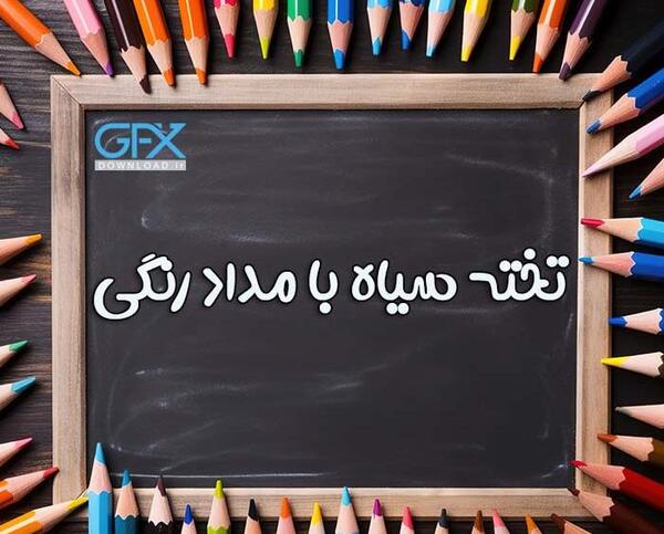 عکس تخته سیاه برای پروفایل