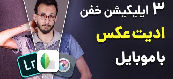 عکس گوشی ادیت