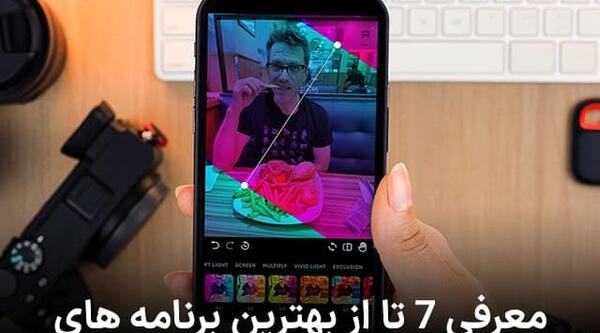 برنامه ادیت عکس برای گوشی ایفون