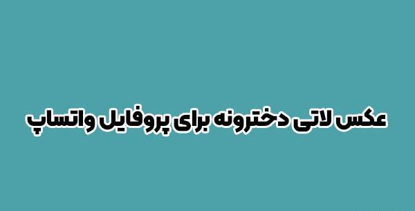 عکس پروفایل دخترونه خفن لاتی متن
