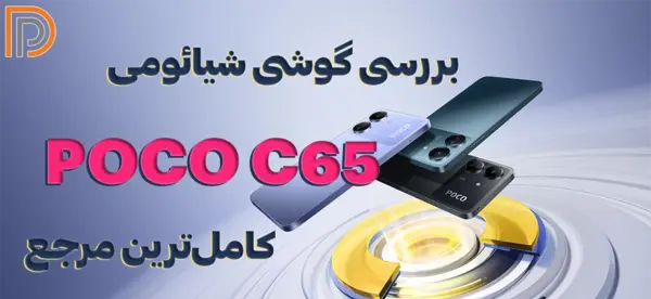 عکس گوشی پوکو سی ۶۵