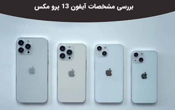 عکس گوشی پرو مکس ۱۳