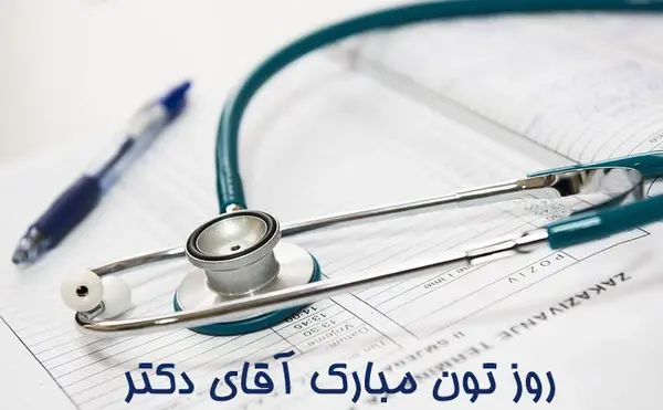 عکس گوشی پزشکی پروفایل