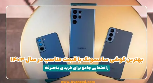 عکس گوشی جدید ۱۴۰۳