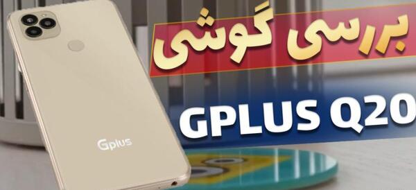 عکس گوشی جی پلاس کیو ۲۰ اس