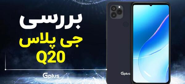 عکس گوشی جی پلاس کیو ۲۰
