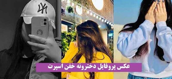 عکس پروفایل دخترونه خفن اسپرت پسرانه
