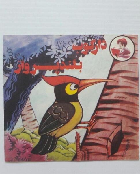 عکس نقاشی دارکوب