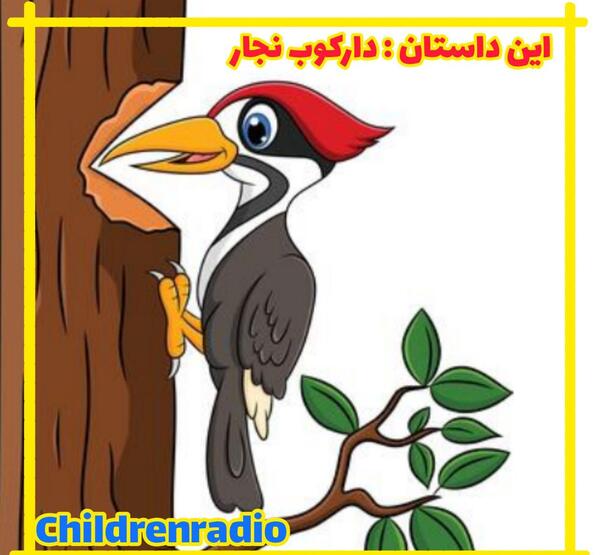عکس نقاشی دارکوب