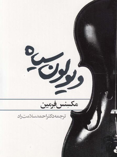 عکس ویولن مشکی
