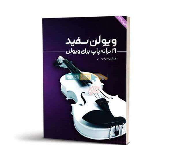 عکس ویولن سفید