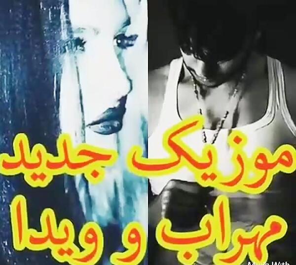 عکس ویدا خواننده دیس لاو با دوست پسرش