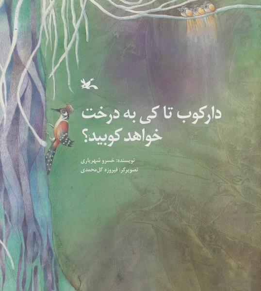 عکس نقاشی دارکوب روی درخت