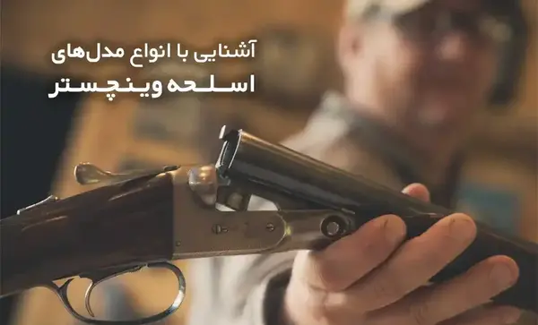 عکس وینچستر پنج تیر