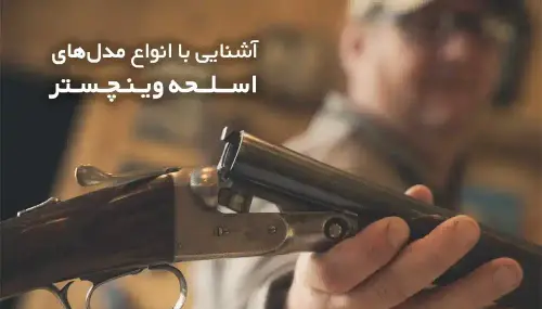 عکس وینچستر خشابی