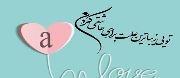 عکس های کیوت با نوشته