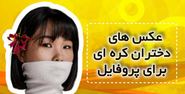 عکس های کیوت کره ای برای پروفایل
