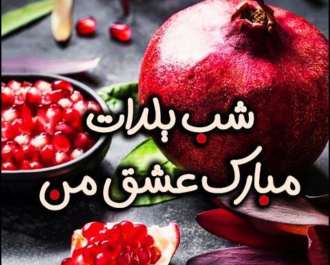 عکس های کیوت برای شب یلدا