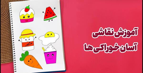 عکس نقاشی های کیوت خوراکی