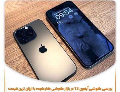 عکس آیفون ۱۳ پرو مکس مشکی