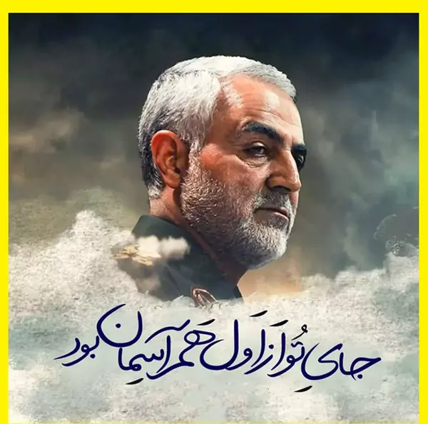 عکس نوشته از سردار سلیمانی
