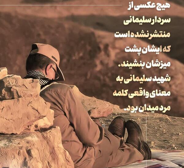 عکس نوشته از سردار سلیمانی