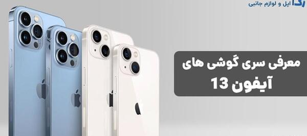عکس گوشی آیفون ۱۳ با قیمت