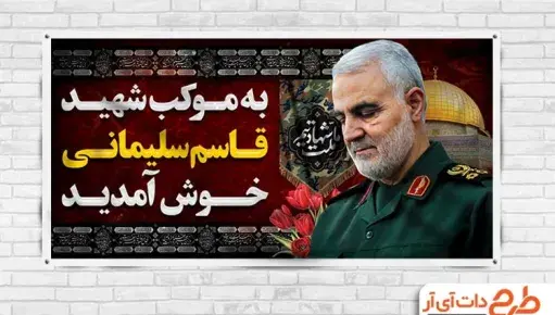 عکس سردار سلیمانی برای کلیپ ساختن