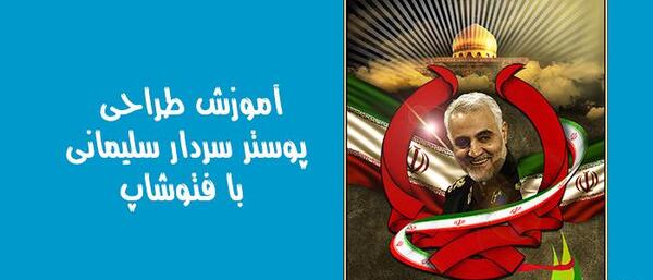 عکس سردار سلیمانی برای ساخت کلیپ