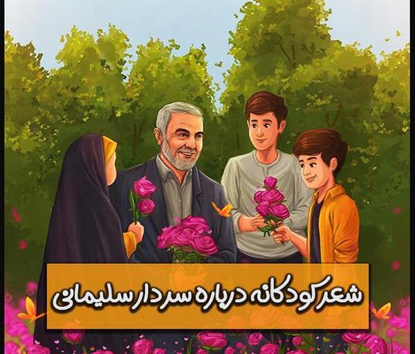 عکس کودکانه در مورد سردار سلیمانی